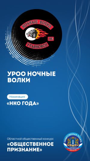 УЛЬЯНОВСКАЯ РЕГИОНАЛЬНАЯ ОБЩЕСТВЕННАЯ ОРГАНИЗАЦИЯ «МОТОКЛУБ-НОЧНЫЕ ВОЛКИ»